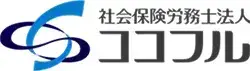 社会保険労務士法人ココフル