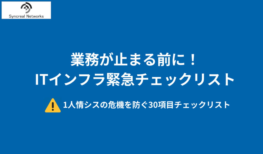 業務が止まる前に！ITインフラ緊急チェックリスト（30項目）