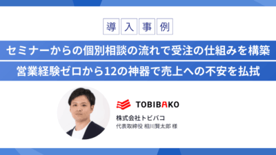 セミナーからの個別相談の流れで受注の仕組みを構築 営業経験ゼロから12の神器で売上への不安を払拭