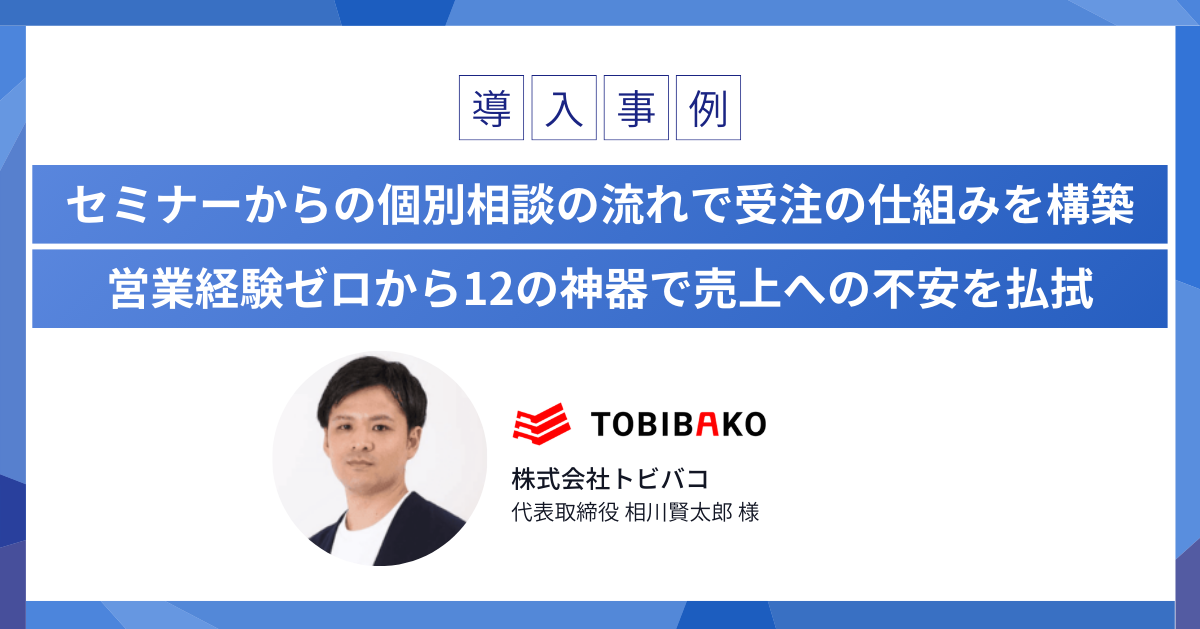 導入事例インタビュー