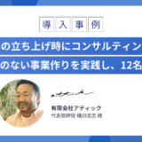 新規事業の立ち上げ時にコンサルティングを依頼 属人性のない事業作りを実践し、12名体制へ