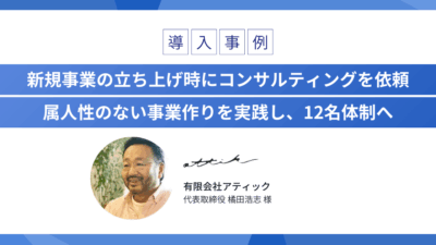 新規事業の立ち上げ時にコンサルティングを依頼 属人性のない事業作りを実践し、12名体制へ