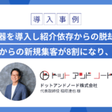 12の神器を導入し紹介依存からの脱却に成功 オンラインからの新規集客が8割になり、心の余裕も（WEBマーケティング・5名）