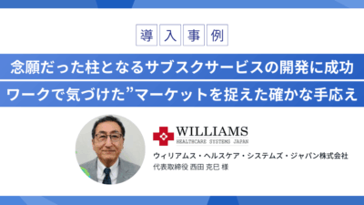 念願だった柱となるサブスクサービスの開発に成功 ワークで気づけた”マーケットを捉えた確かな手応え（医療用ベッドの販売・修理・3名）