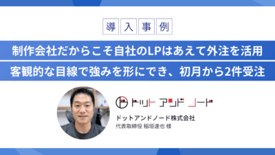 制作会社だからこそ自社のLPはあえて外注を活用 客観的な目線で強みを形にでき、初月から2件受注