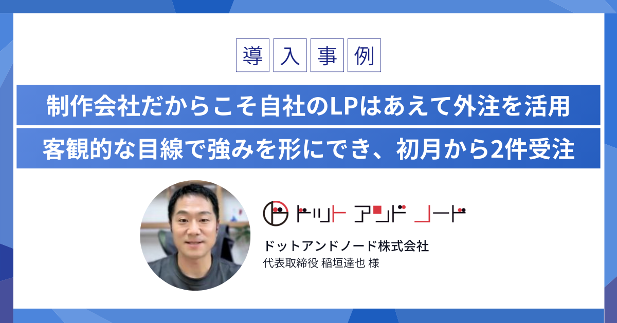 導入事例インタビュー