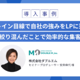 マーケットイン目線で自社の強みをLPに落とし込み 顕在層に絞り混んだことで効率的な集客が可能に