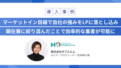 マーケットイン目線で自社の強みをLPに落とし込み 顕在層に絞り混んだことで効率的な集客が可能に