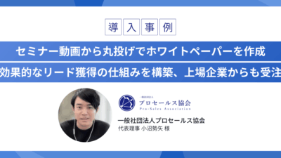 セミナー動画から丸投げでホワイトペーパーを作成 効果的なリード獲得の仕組みを構築、上場企業からも受注