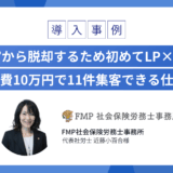 ”紹介依存”から脱却するため初めてLP×広告を実施 わずか広告費10万円で11件集客できる仕組みを確立