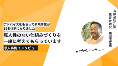 「アドバイスをもらって新規事業が12名体制になりました。属人性のない仕組みづくりを一緒に考えてもらっています」（不動産事業・従業員5名）