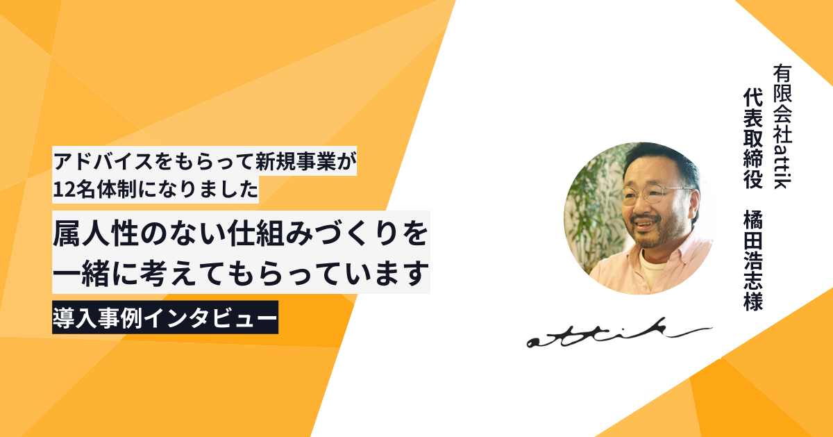 「アドバイスをもらって新規事業が12名体制になりました。属人性のない仕組みづくりを一緒に考えてもらっています」（不動産事業・従業員5名）