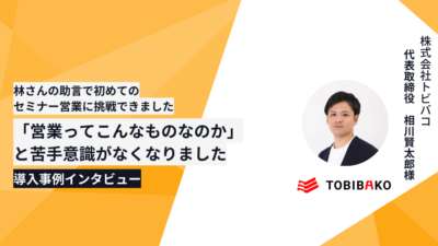 「林さんの助言で初めてのセミナー営業に挑戦できました。営業ってこんなものなのかと苦手意識がなくなりました」（SEOコンサル・2名）