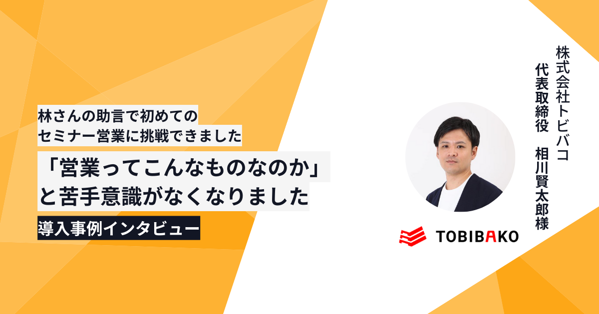 「林さんの助言で初めてのセミナー営業に挑戦できました。営業ってこんなものなのかと苦手意識がなくなりました」（SEOコンサル・2名）