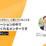 「林さんは漠然と「もう一歩上にいきたい」と感じていることをコミュニケーションの中で気付かせてくれるメンターです」（保育士関連サービス・50名）