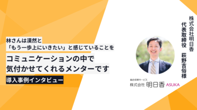 「林さんは漠然と「もう一歩上にいきたい」と感じていることをコミュニケーションの中で気付かせてくれるメンターです」（保育士関連サービス・50名）