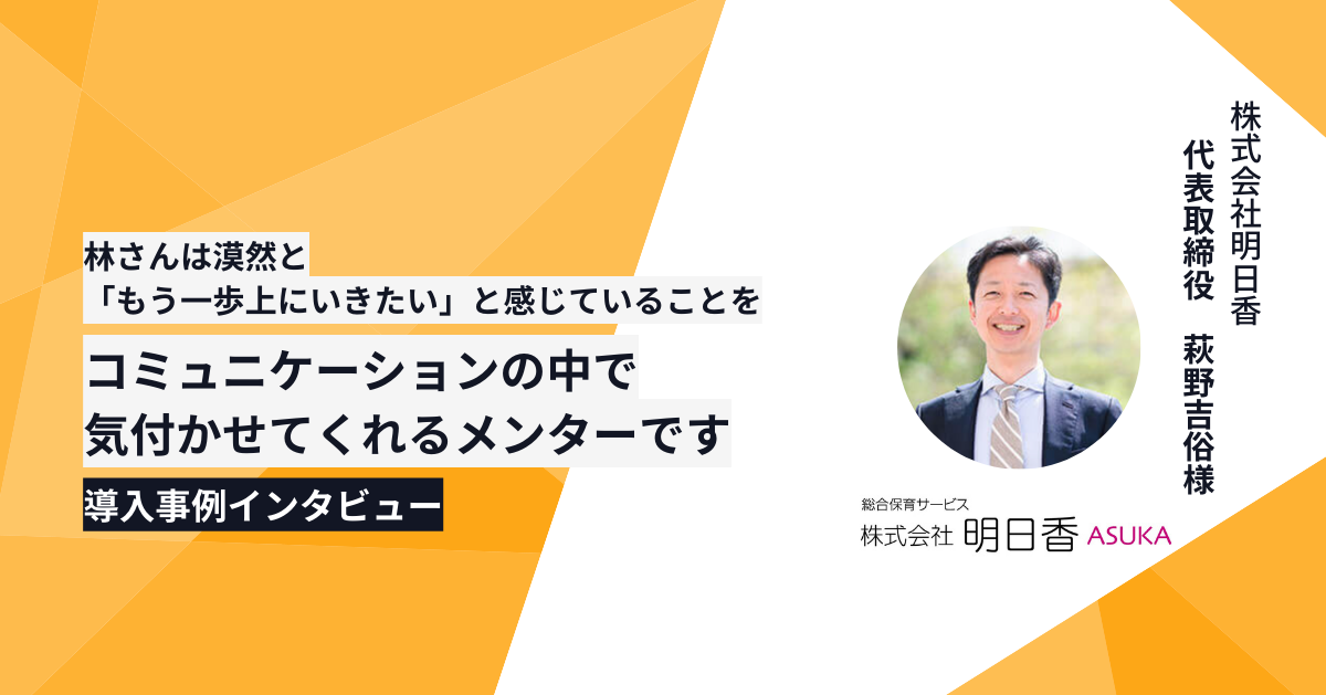 「林さんは漠然と「もう一歩上にいきたい」と感じていることをコミュニケーションの中で気付かせてくれるメンターです」（保育士関連サービス・50名）