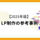 【2025年版】BtoB LP制作の参考事例 10選