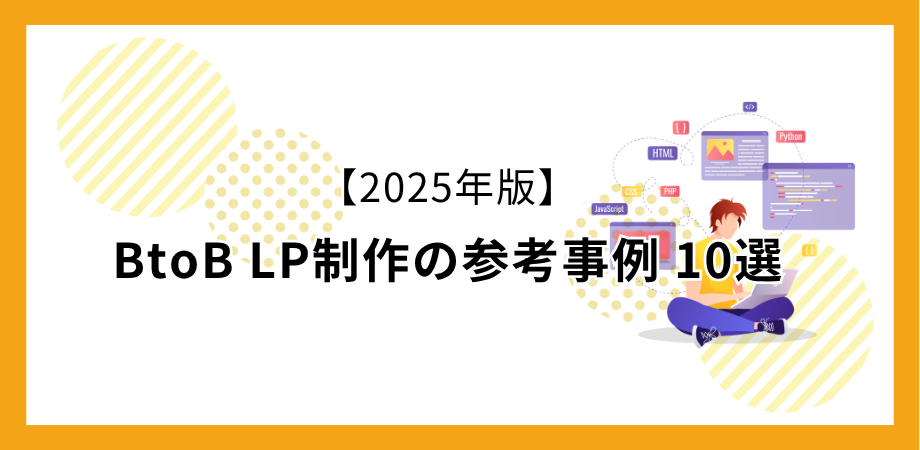 【2025年版】BtoB LP制作の参考事例 10選