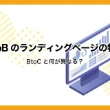 BtoBのランディングページ（LP）の特徴とは？BtoC向けと何が異なる？