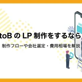 BtoBのLP制作をするなら？制作フローや会社選定・費用相場を解説