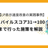 LP表示速度改善の実践事例｜モバイルスコア31→100まで行った施策を解説