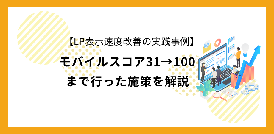 LP表示速度改善の実践事例｜モバイルスコア31→100まで行った施策を解説