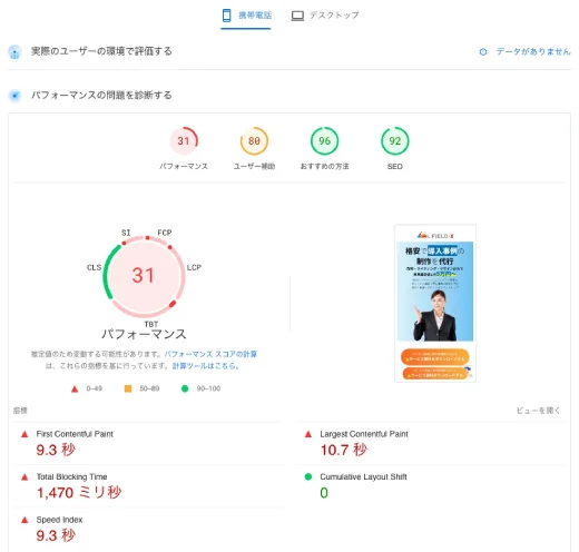 改善前 モバイルパフォーマンススコア(31)