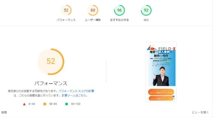 改善後のモバイルパフォーマンススコア(52)