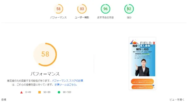 改善後のモバイルパフォーマンススコア(58)