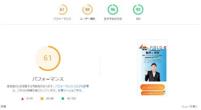 改善後のモバイルパフォーマンススコア(61)