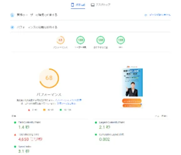 改善後のモバイルパフォーマンススコア(68)