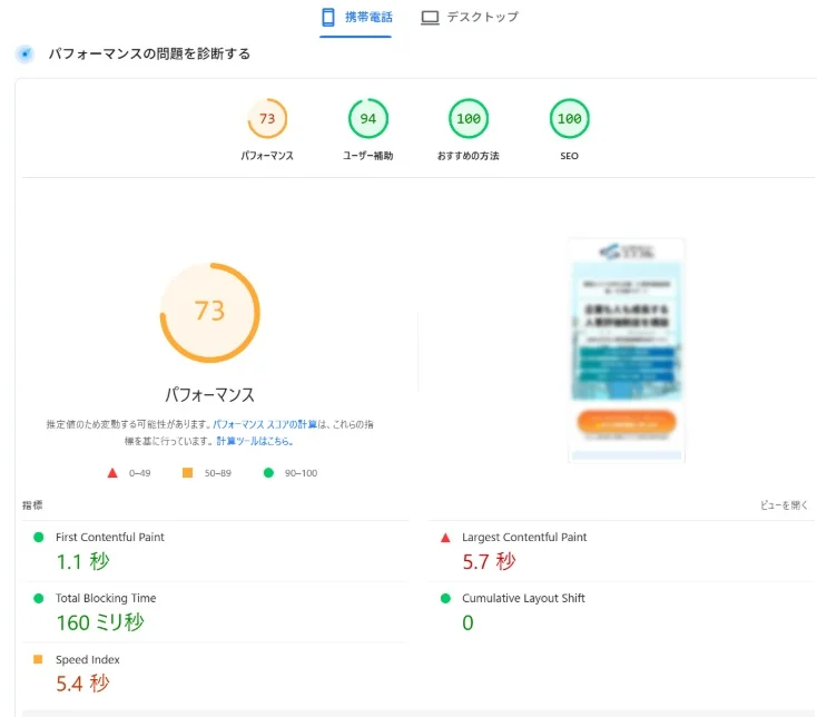 改善後のモバイルパフォーマンススコア(73)