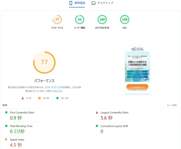 改善後のモバイルパフォーマンススコア(77)